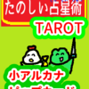 ４種類あるよ　小アルカナ　数札　ピップカード　たのしい占星術TAROT