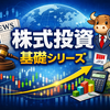 ド素人が株式投資の基礎を調べてみた！シリーズ目次