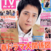 💡3/24発売 『 月刊TVガイド 5月号』町田啓太 掲載！