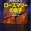 「ローズマリーの赤ちゃん」　アイラ・レヴィン著