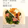 アン カフェ（カフェレストラン）@表参道 【ランチ×2×2日連続もいけるお店】