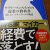 サラリーマンのための起業の教科書　損しないフリーランスの極意・・・起業したいシニア、必読の一冊です