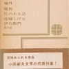 望郷　小田嶽夫　芥川賞作家シリーズ