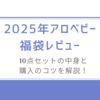 2025年アロベビー福袋レビュー/10点セットの中身と購入のコツを解説！