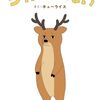 【絵本】キューライス『シカしかいない』2024年8月20日発売！