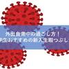 外出自粛中の過ごし方！現役大学生おすすめの新入生暇つぶし法５選