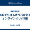 無料で引けるオリパがあるオンラインオリパ4選