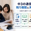 中学3年生におすすめの通信教育4社比較｜高校受験対策で選ぶ最適教材【2026年】