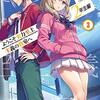 【感想】「ようこそ実力至上主義の教室へ~2年生編~」の第3巻を読んだ【2021年2月26日】