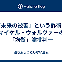 マイケル ウォルツァーとは 一般の人気 最新記事を集めました はてな
