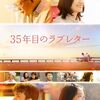 鑑了　35年目のラブレター