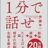 【学生・社会人必読】１分で話せ　ー面接やプレゼンで失敗しないための話し方ー