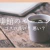 珈琲館のモーニングはコスパが良いか悪いか