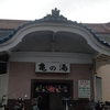 亀の湯（埼玉県蕨市）