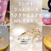 【ちいかわ　ジェムリーズ】うさぎが出るまで回してきた！（どこで売ってる？通販は？かぶりは？）