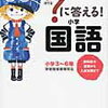 国語の参考書「？に答える小学国語」（学研）を購入【小2息子】