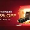 冬の大感謝祭！EcoFlow楽天スーパーSALEで最大55％OFF！今こそ備える時！