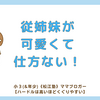 従姉妹が可愛くて仕方ない！〈小3双子〉