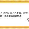 不審な「＋978」からの着信、出ていい？詐欺電話・迷惑電話の対処法