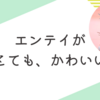 エンテイリサーチでエンテイが仲間になりました！