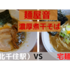 「麺屋 音」濃厚煮干そば＠北千住駅　VS　宅麺.com　【徹底比較３１杯目】