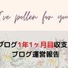 2022年1月のブログ運営報告（運営1年1ヶ月目報告）