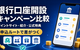 銀行口座開設キャンペーン比較【2026年10月】併用・合計還元・必要資金で選ぶ
