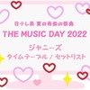 日テレ系 夏の音楽の祭典 THE MUSIC DAY 2022 ジャニーズ出演タイムテーブル・セットリスト♪