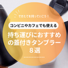 【2025】持ち運びにおすすめの蓋付き最強タンブラー８選！おしゃれなものからストロー付きまで