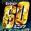 ニール・マッケイ 監督「ミッション：６０ミニッツ」2559本目