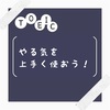 【よっしゃ！やるぞ！が毎日】やる気をわき起こせる記事です(笑) やる気が起きた時にすること。