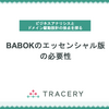 BABOKのエッセンシャル版の必要性〜ビジネスアナリシスとドメイン駆動設計の接点を探る その3