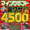 今秘密の超ワザがすべてわかる! マインクラフト裏ワザ2022DXという攻略本にいい感じでとんでもないことが起こっている？