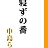 「寝ずの番」（中島らも）