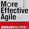 大規模なプロジェクトでのアジャイル - More Effective Agileの読書メモ