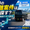 軽貨物の長距離案件はどこで探す？案件情報を得られるプラットフォーム・料金データ・注意点