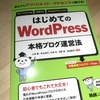 「はじめてのWordPress本格ブログ運営法」はタイトルそのまんまの本だった