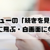【解決版】dメニューの「続きを見る」で広告に飛ぶ・白画面になる原因と直し方