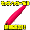 【フィッシュアロー×テッケル】大きなワンノックサウンドで誘うビッグペンシル「キックノッカー168」に新色追加！