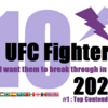 ２０２３年版　飛躍を願う１０人のUFC選手たち＃Ⅰ【UFCトップコンテンダー編】