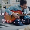 今更気づいたけどGoogleアドセンスの審査に通ってた！