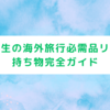 【完全版】女子大生のリアルな海外旅行持ち物リスト！忘れたら詰む物は…