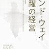 もう一つの大国のビジネスについて　―　『インド・ウエイ　飛躍の経営』　シテンドラ・シン他　著