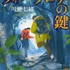 『フォークロアの鍵』 川瀬七緒 ***