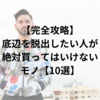 【完全攻略】底辺を脱出したい人が絶対買ってはいけないモノ【10選】