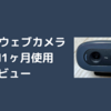 Logicool（ロジクール）のウェブカメラC270N購入１ヶ月レビュー