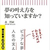 夢の叶え方を知っていますか？