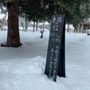 旭川に惚れるご当地グルメあれこれ〜壺屋「き花の杜」と王道トリトンで回転寿司