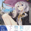 外出自粛なら人類は魔女の旅々を読んで旅に出た気分になればいい