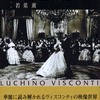 【本】映画監督論：「ヴィスコンティ　壮麗なる虚無のイマージュ」をドロン祭ファン友からいただく。